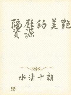 隔壁的美艳人妻资源封面