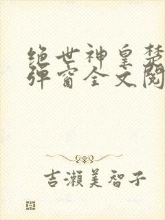 绝世神皇楚风无弹窗全文阅读