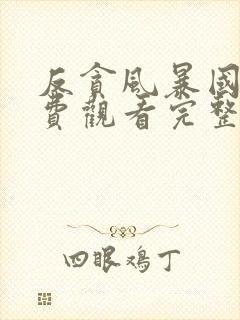 反贪风暴国语免费观看完整版