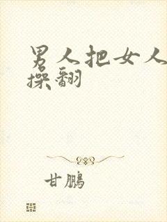 男人把女人的逼操翻