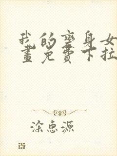 我的变身女友漫画免费下拉式