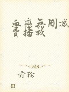 血恋无删减版免费播放