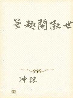笔趣阁傲世丹神