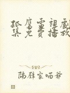 孤鹰电视剧40集免费播放