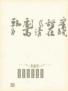 韩剧《甜蜜的爱》高清在线观看免费