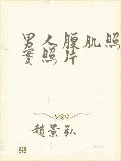 男人腹肌照片真实照片封面