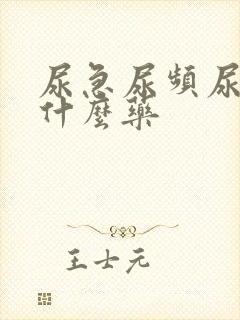 尿急尿频尿黄吃什么药