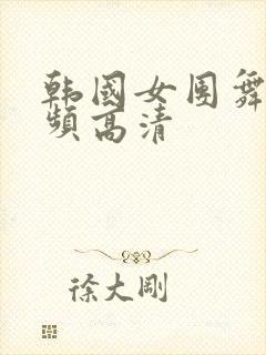 韩国女团舞蹈视频高清封面