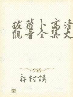 拔萝卜高清免费观看全集大结局视