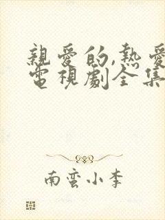 亲爱的,热爱的电视剧全集免费观看