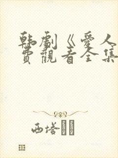 韩剧《爱人》免费观看全集高清版