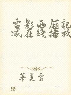 电影西厢记无删减在线播放