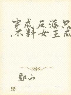 穿成反派只想苟,不料女主成为我舔狗