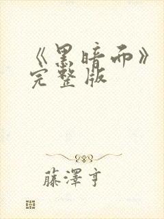 《黑暗面》电影完整版