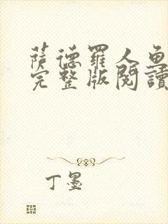 萨德罗人鱼小说完整版阅读封面