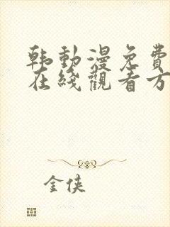 韩动漫免费漫画在线观看方法