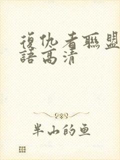 复仇者联盟1国语高清