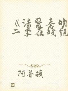 《法医秦明》第二季在线观看