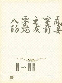八零之穿成大佬的炮灰前妻