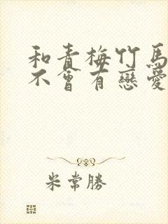 和青梅竹马之间不会有恋爱喜剧漫画免费封面