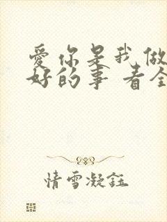 爱你是我做过最好的事 看全集