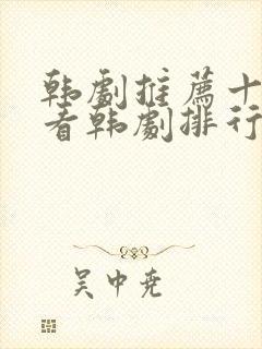 韩剧推荐十大必看韩剧排行榜封面