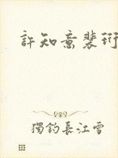 许知意裴珩全文封面