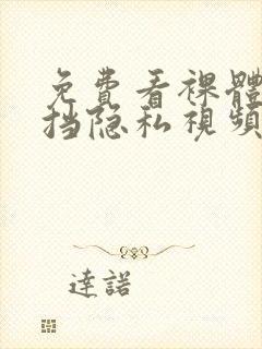 免费看裸体无遮挡隐私视频