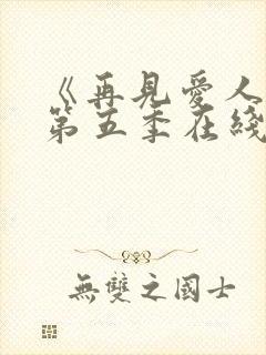 《再见爱人5》第五季在线观看免费