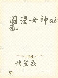 国漫女神ai性感