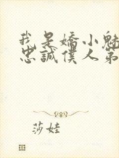 我是娇小魅魔的忠诚仆人第1季免费观看