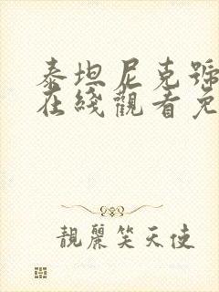 泰坦尼克号高清在线观看免费完整版封面