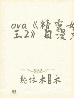 ova《精灵女王2》日漫免费观看全集