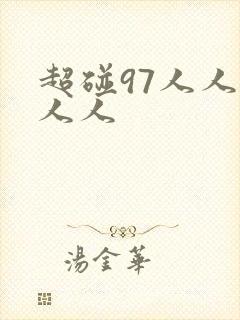 超碰97人人妻人人
