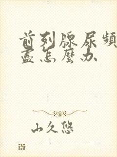 前列腺尿频尿不尽怎么办封面