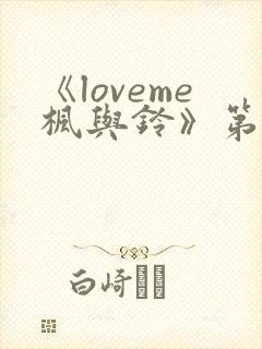 《loveme枫与铃》第四集封面