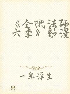 《全职法师 第六季》动漫