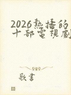 2026热播的十部电视剧