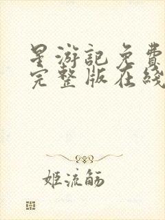 星游记免费观看完整版在线全集