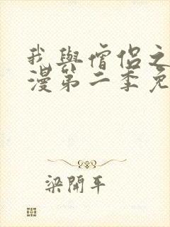 我与僧侣之夜动漫第二季免费观看封面