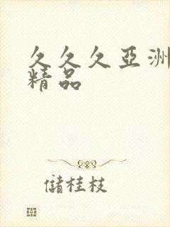 久久久亚洲另类精品封面