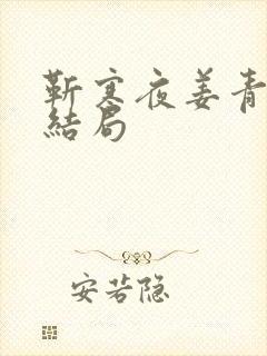 靳寒夜姜青黎大结局