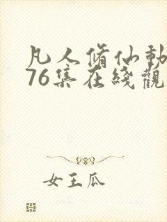 凡人修仙动漫176集在线观看免费