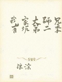 我家大师兄脑子有坑第二季下载