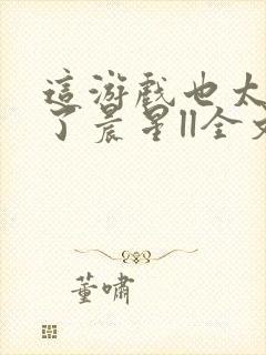 这游戏也太真实了晨星ll全文阅读免费