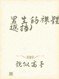 男生的裸体(无遮挡)