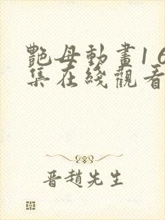 艳母动画1 6集在线观看