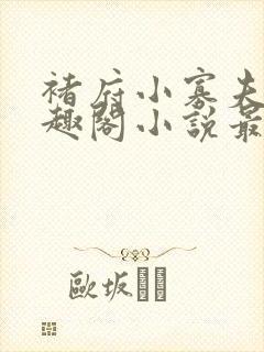 褚府小寡夫妇笔趣阁小说最新章节