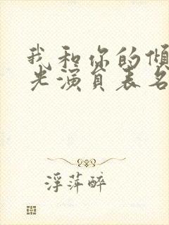 我和你的倾城时光演员表名单封面