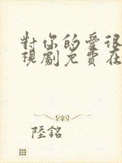 对你的爱很美电视剧免费在线观看